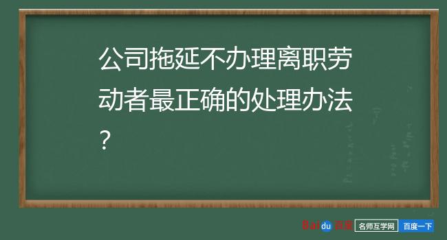 公司拖延不办理离职劳动者最正确的处理办法？